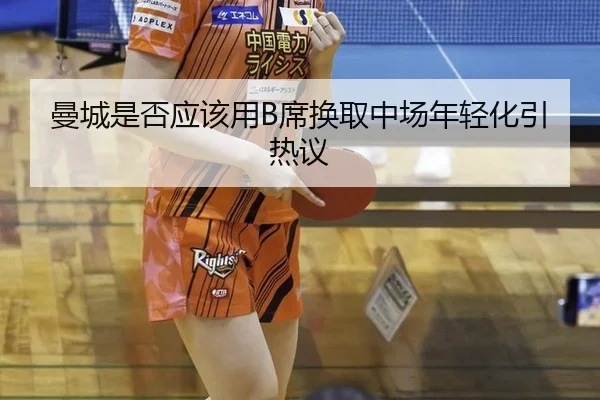 曼城是否应该用B席换取中场年轻化引热议