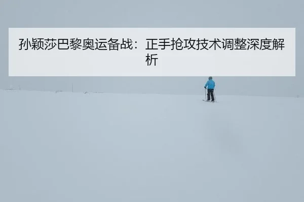 sun-ying-sha-ba-li-ao-yun-bei-zhan-zheng-shou-qiang-gong-ji-shu-tiao-zheng-shen-du-jie-xi-2-581.jpg