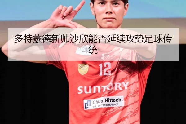 多特蒙德新帅沙欣能否延续攻势足球传统