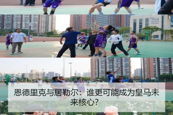 恩德里克与居勒尔：谁更可能成为皇马未来核心？